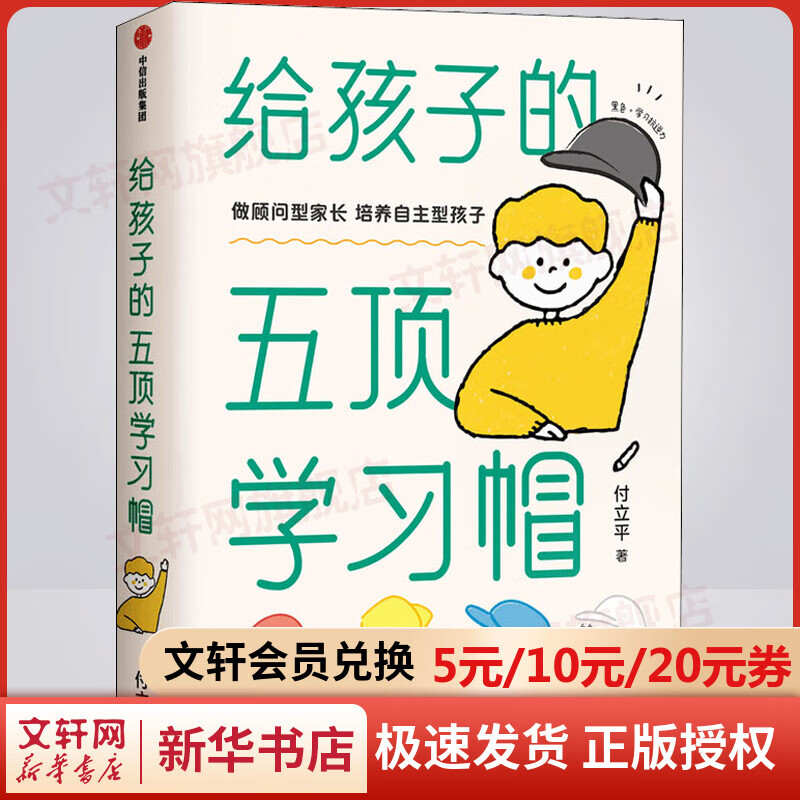 给孩子的五顶学习帽 做顾问型家长 培养自主型孩子 图书
