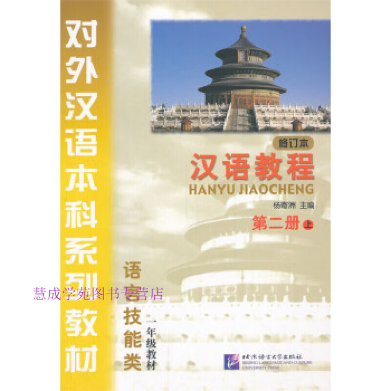 对外汉语本科系列教材汉语教程 语言技能类2(上)(1年级教材 杨寄洲