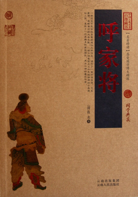 呼家将/中国古典名著百部藏书