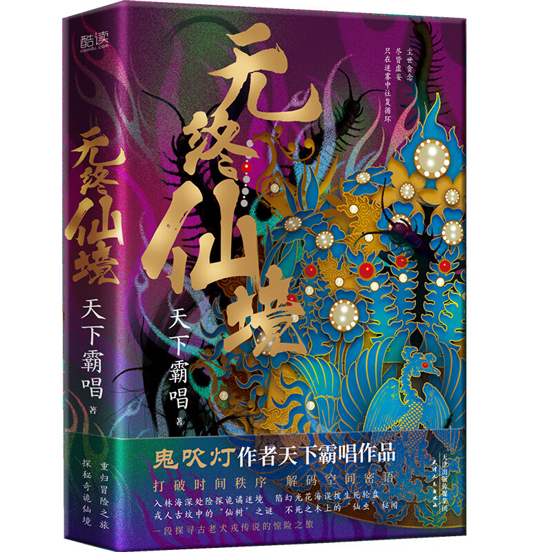 无终仙境 (精装) 鬼吹灯作者天下霸唱作品 “神之三部曲” 乡野怪谈民俗诡密探秘寻宝悬疑恐怖惊悚小说书籍 新华先锋 四神斗三妖