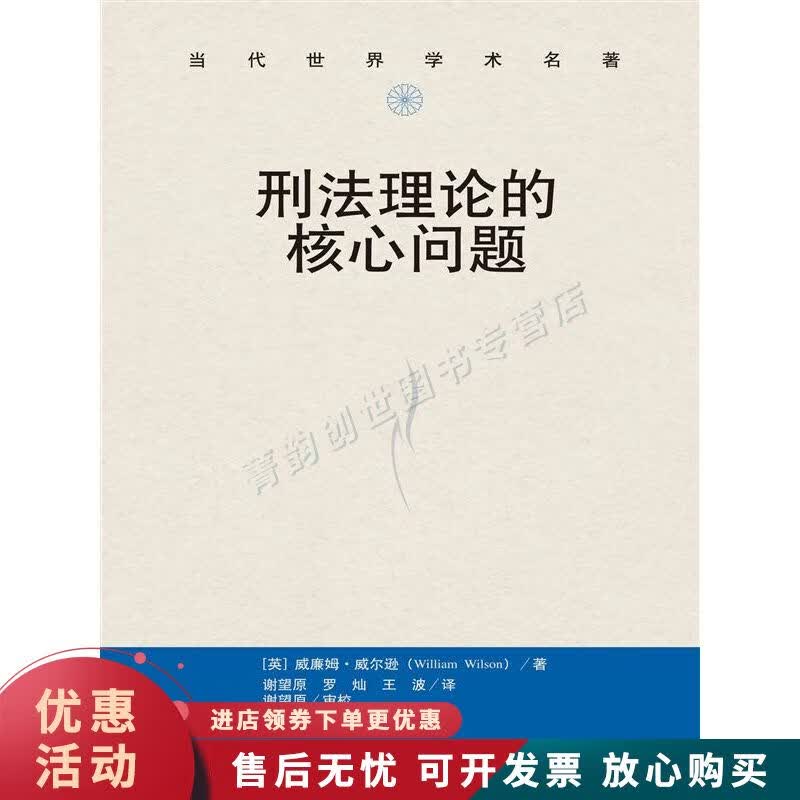 刑法理论的核心问题【正版图书，放心购买】