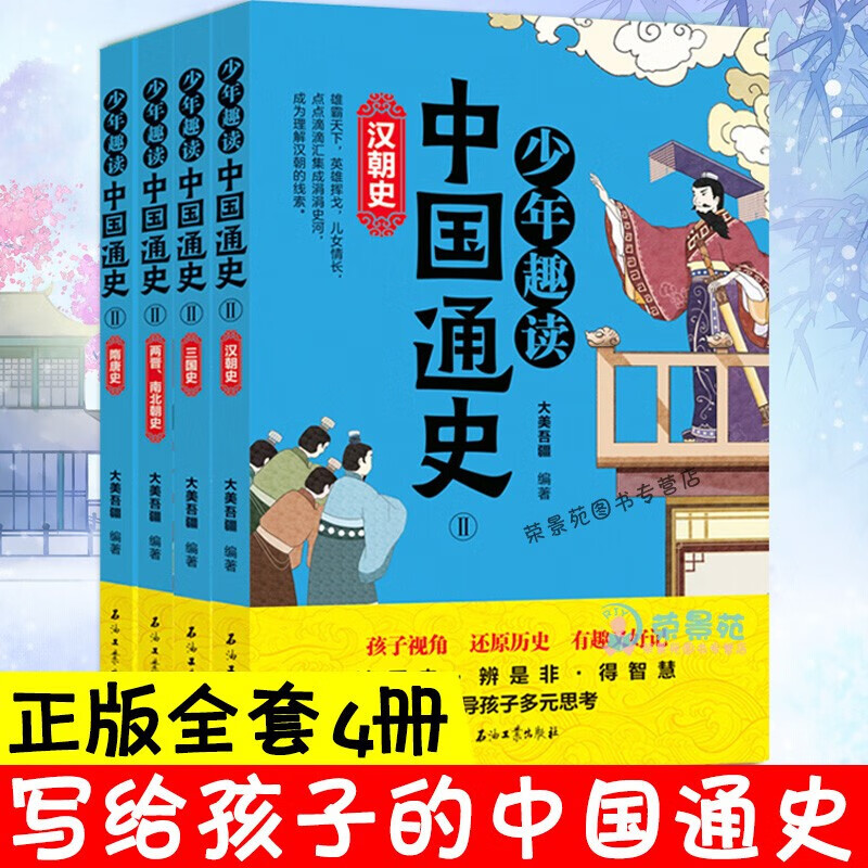 少年趣读中国通史2 全4册写给孩子的史记汉朝史三国史晋朝史隋唐史那些事儿中华上下五千年儿童文学青少年