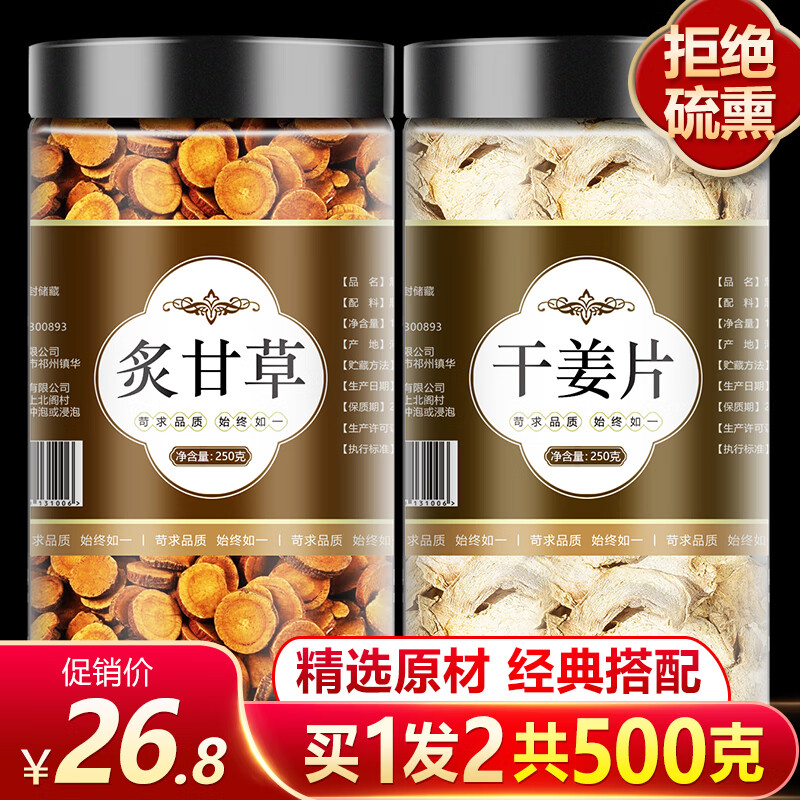 林尚品 甘草干姜汤500g甘草片炙甘草干姜片中药材泡茶正宗生干草药食同源 【2罐】炙甘草+干姜片 共500g