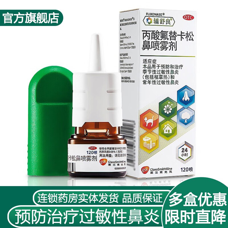 辅舒良 丙酸氟替卡松鼻喷雾剂50μg*120喷盐酸左卡巴斯汀鼻喷雾剂鼻炎