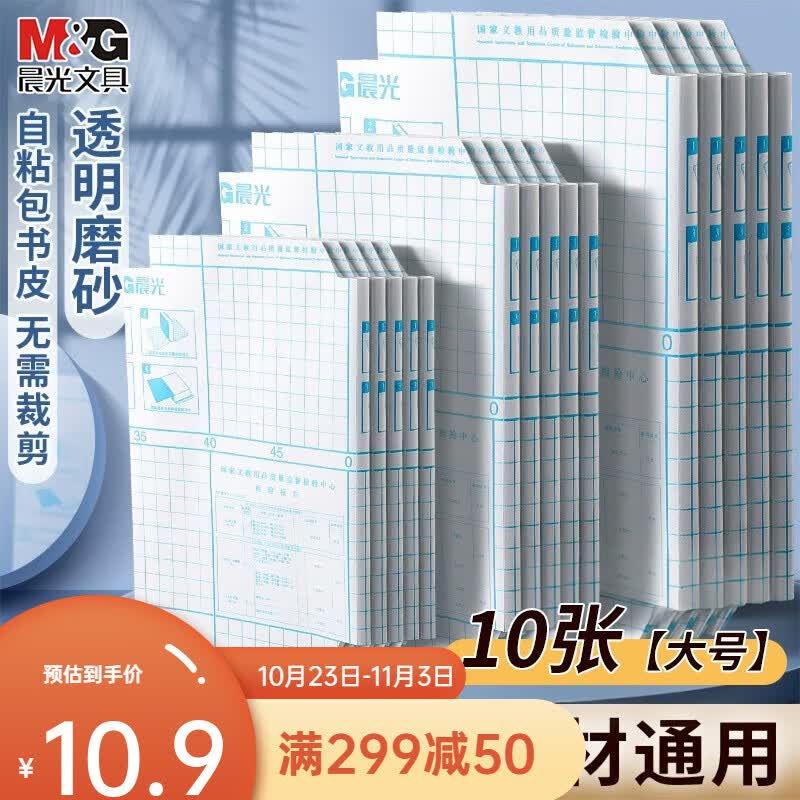 晨光（M&G）书皮自粘透明包书膜磨砂中小学生一年级本子皮包书纸课本全套防水本子书膜16k书壳保护套 10张【大号】10枚姓名贴+课程表属于什么档次？