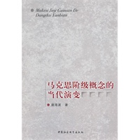 马克思阶级概念的当代演【正版图书】