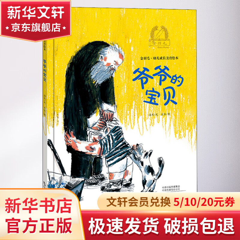 爷爷的宝贝 幼儿图书 绘本 早教书 儿童书籍