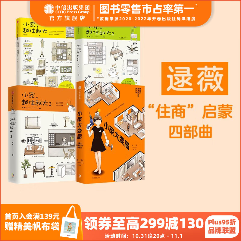 包邮 小家越住越大 小家大变局(套装4册) 逯薇著 小家越住越大 新居住方式教科书 中信出版社图书属于什么档次？