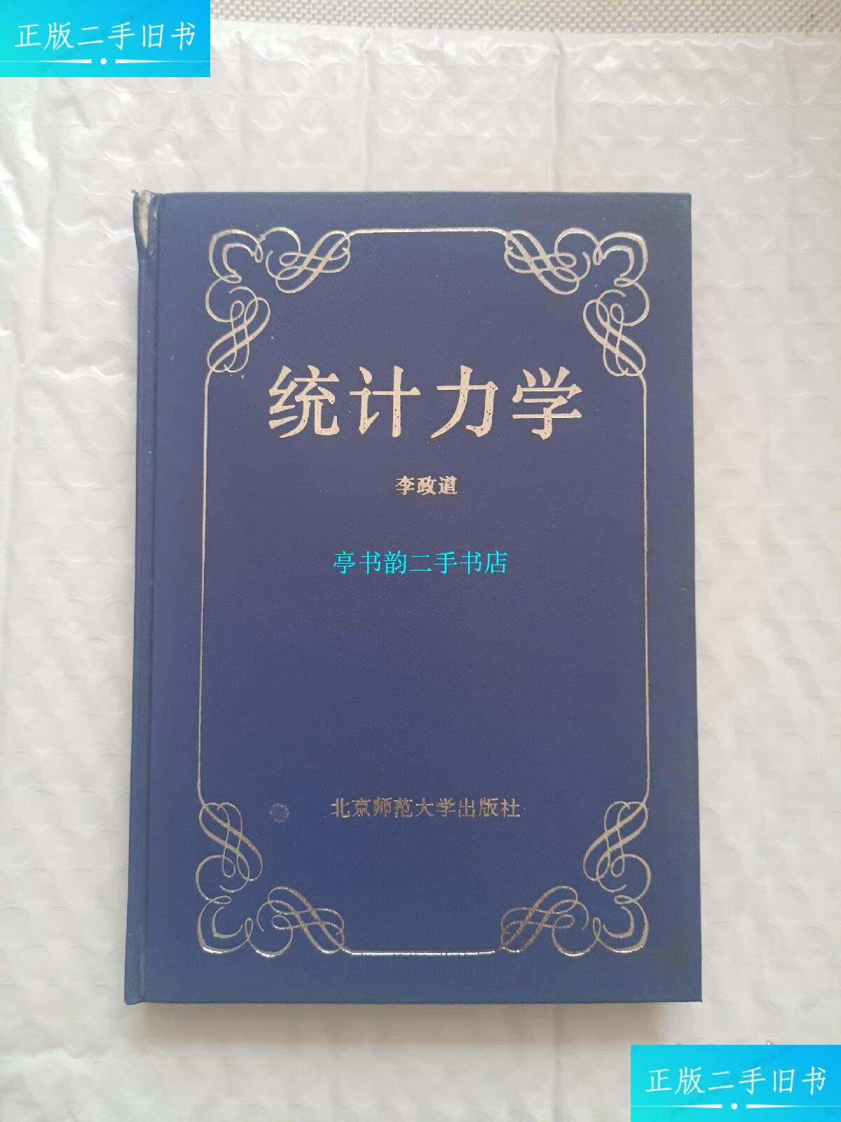 【二手9成新】统计力学 /李政道 北京师范大学出版社