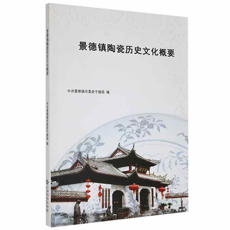 景德镇陶瓷历史文化概要历史  图书