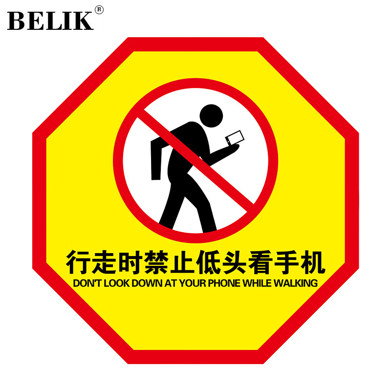 belik 禁止低头看手机 直径40cm 防滑防水耐磨地贴地面温馨提示警示贴