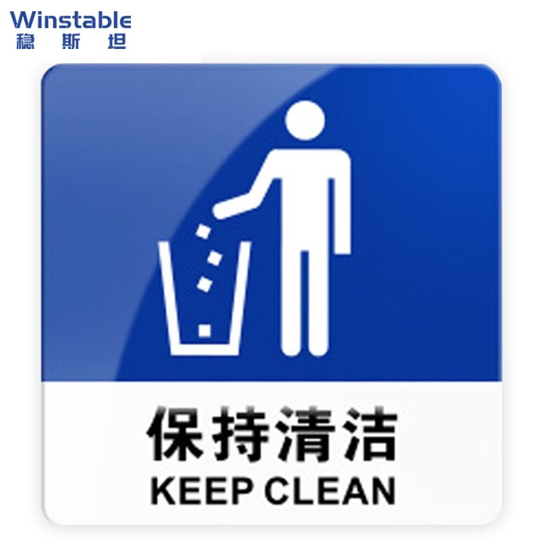 稳斯坦 wst601 亚克力标识牌 标签 保持清洁 标牌 10cm*10cm 自带背胶
