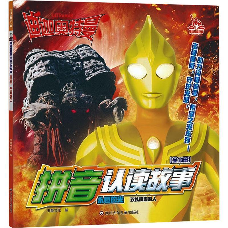 儿童节 永恒的光·致以辉煌的人/迪迦奥特曼拼音认读故事童书  图书