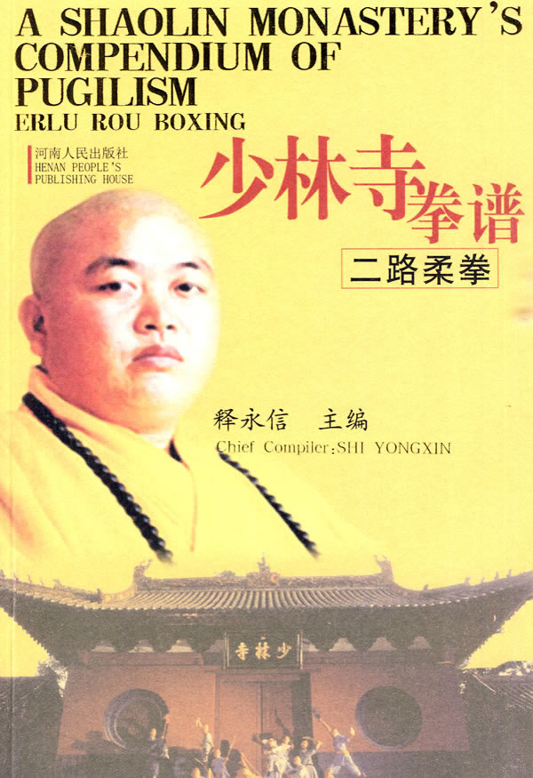 少林寺拳谱(二路柔拳)【正版图书】