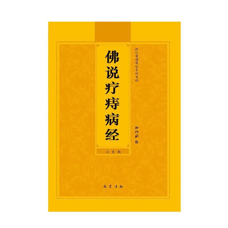地藏经金刚经楞严咒注音版 32开简装软面普门品药师经楞严经法华经简体拼音念诵本 32K【疗痔病经】