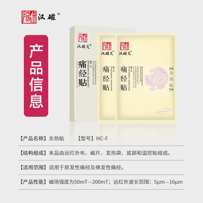 汉磁灸热贴hc-f痛经贴适用于原发性痛经及继发性痛经 【痛经贴】1盒共