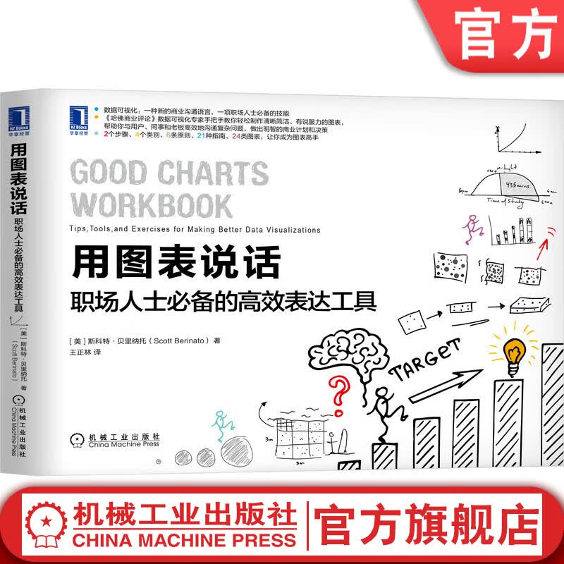 用图表说话 职场人士必备的高效表达工具 斯科特贝里纳托著 职场图表应用图表可视化技巧教程 职场新手图表入门教程书籍
