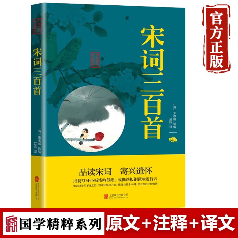 宋词三百首 中国古诗词大全小学生初高中生课外阅读中华国学经典诗词