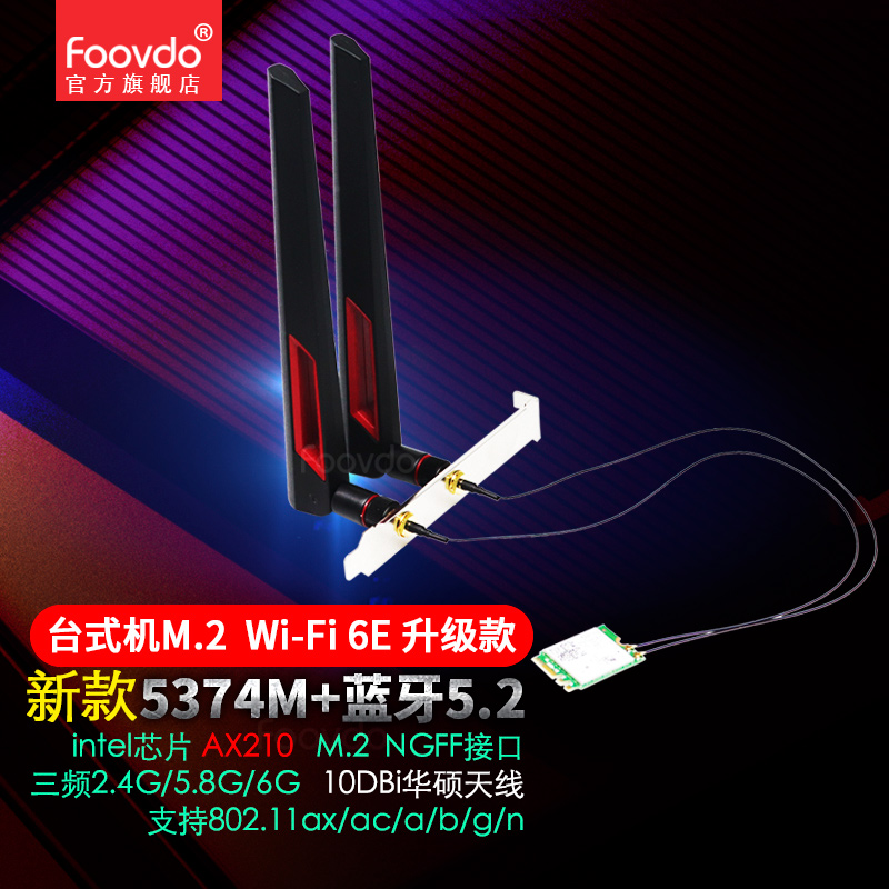 foovdo台式机m.2wifi6e无线网卡intelax KeyE蓝牙5.2模块接收发射网络适配器 ax210【蓝牙5.2配10DB华硕天线】