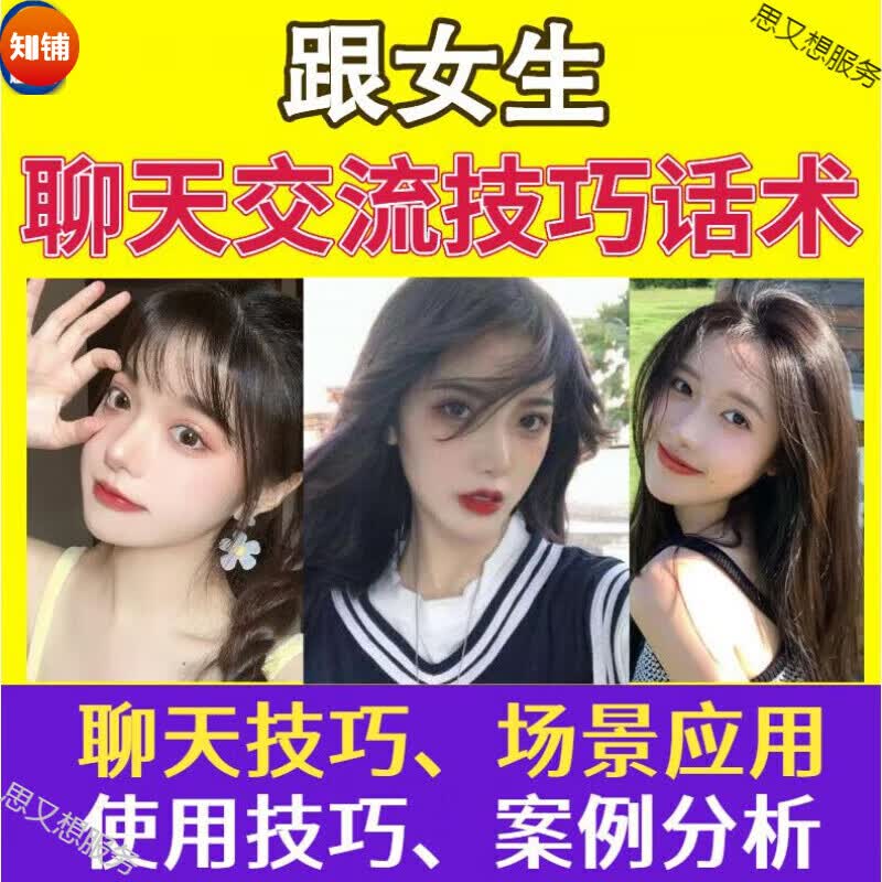 高情商话术课程 追女孩跟女生聊天约会相沟通说话技巧训练口才培训