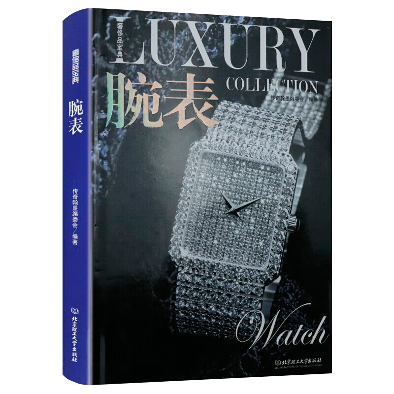 宝典：腕表（精装）