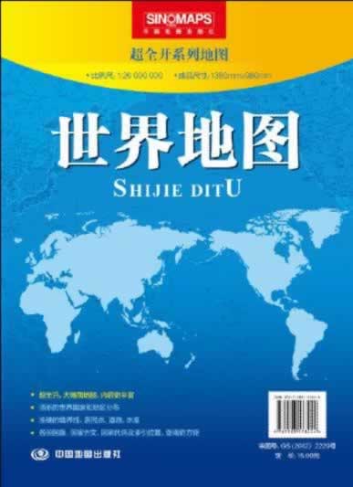 【新华书店】超全开系列地图·世界地图 中国地图出版社著 中国地图出版社