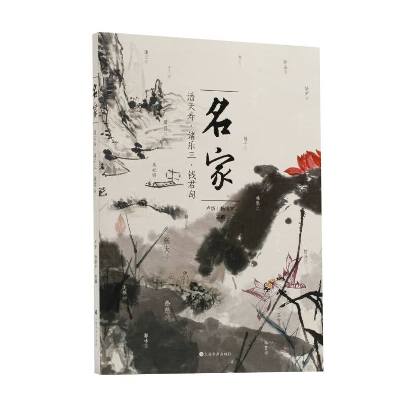 名家：潘天寿·诸乐三·钱君匋