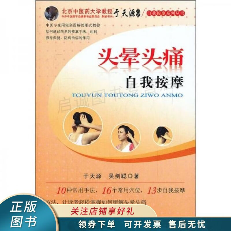 头晕头痛自我按摩 于天源 【稀缺图书,放心购买】