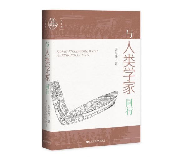 与人类学家同行(精)