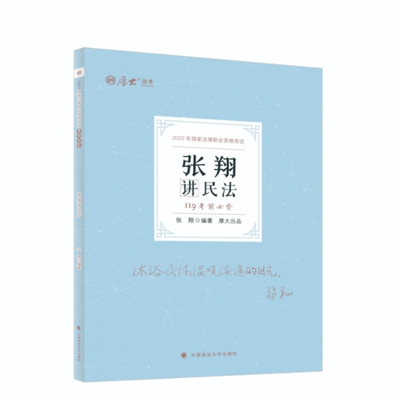 正版 考前必背.张翔讲民法 9787576403626