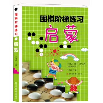 围棋阶梯练习 启蒙【正版图书】