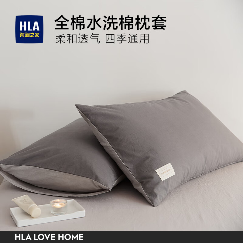 海澜之家（HLA）全棉枕套枕头套一对装内胆套居家四季通用简约家用单人双人枕芯套 星辰灰 一只装【48*74cm】
