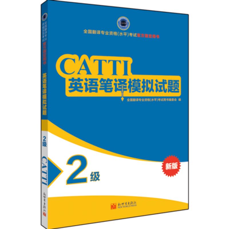 2023catti英语二级笔译模拟试题2