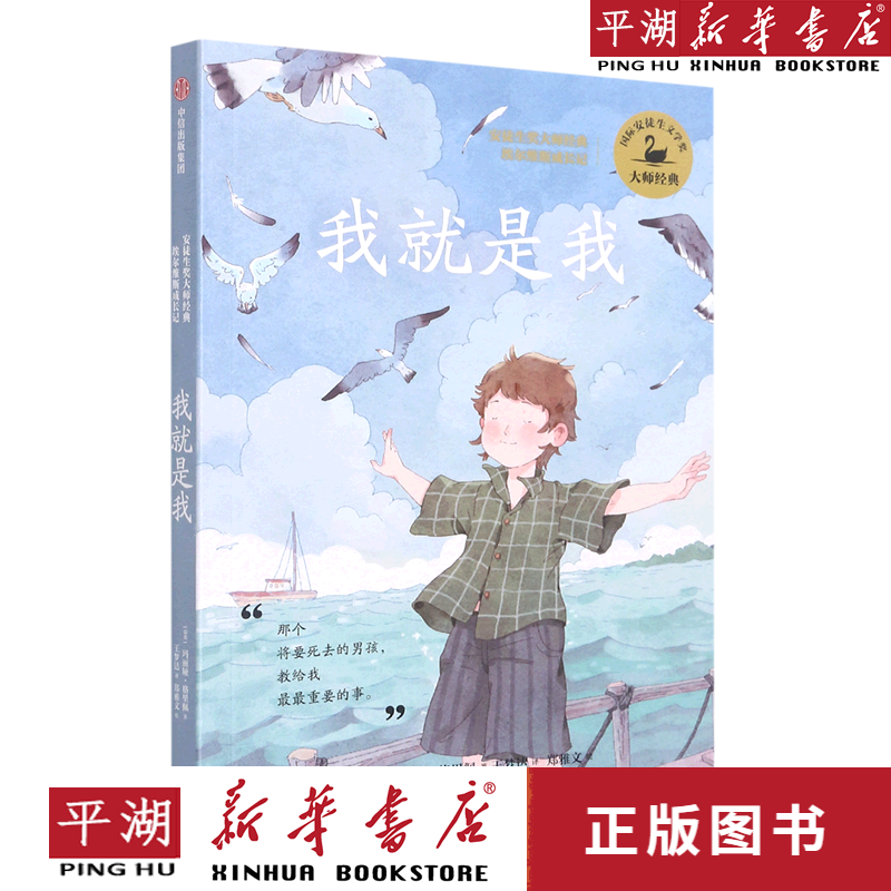 【新华书店正版书籍】我就是我/安徒生奖大师经典埃尔维斯成长记 儿童