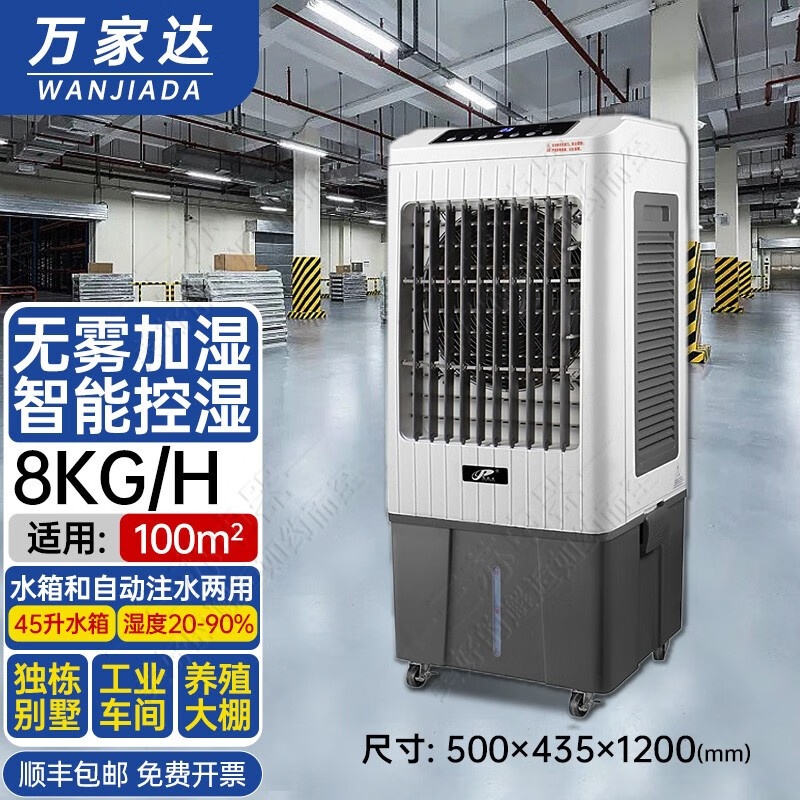 萬家達(dá)（wanjiada）無霧濕膜加濕器商用工業(yè)大容量大面積辦公車間機(jī)房醫(yī)藥實(shí)驗(yàn)室加濕機(jī)智能恒濕機(jī) 8Kg/h 45升水箱 適用100㎡ 分體式水箱