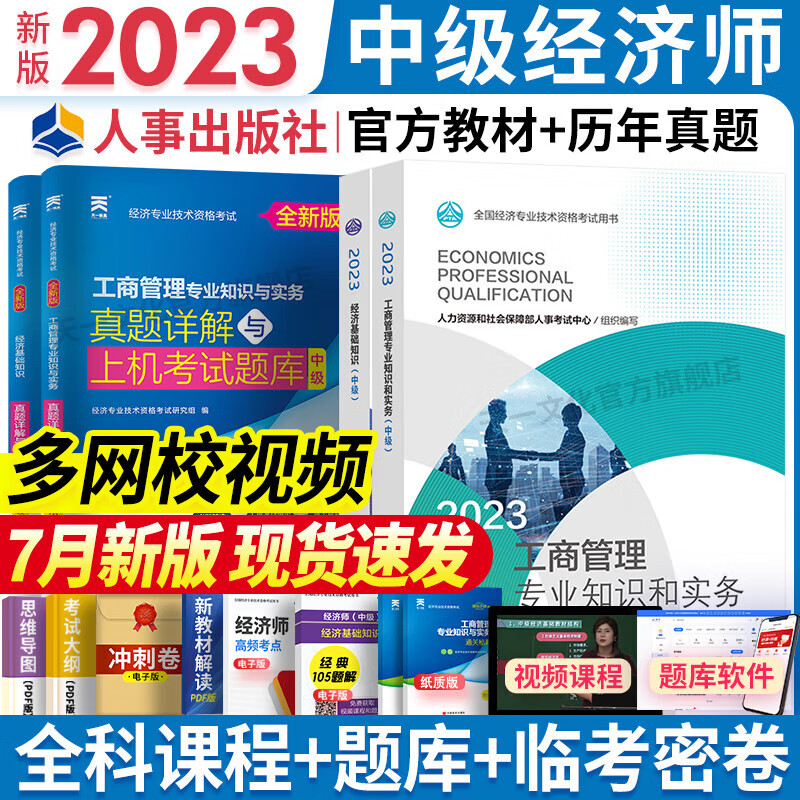 中级经济师2023教材工商管理2023年经济师中级2023教材历年真题试卷中国人事出版社官方教材全套6本