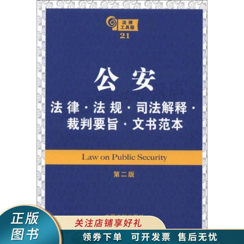 公安法律法规规章司法解释裁判要旨文书范本第2版