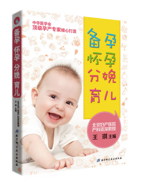 【正版书】备孕 怀孕 分娩 育儿