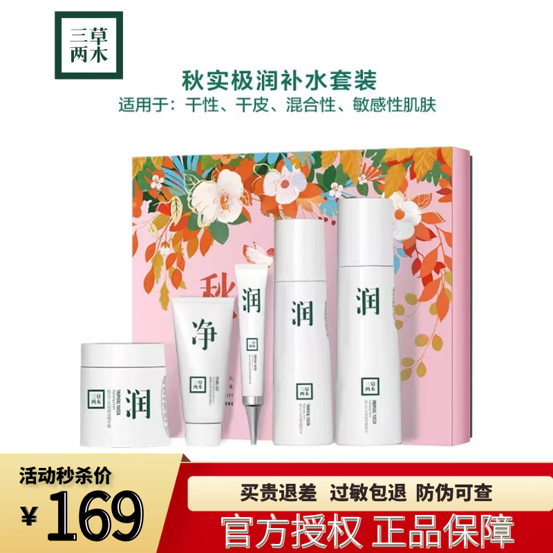 三草两木水乳套装护肤品套盒春生秋实礼盒 秋实极润套盒