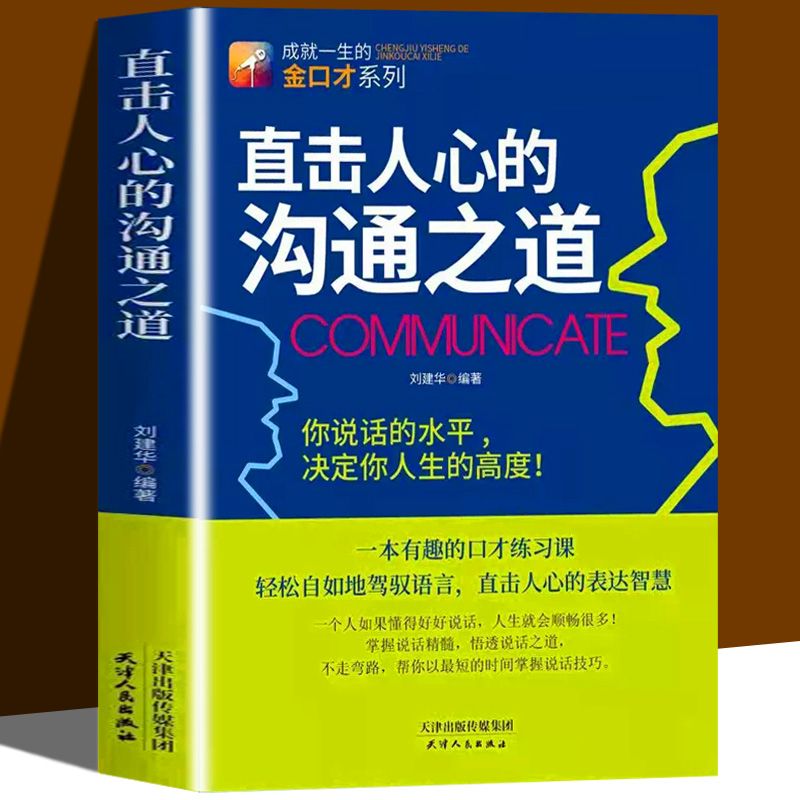 【严选】直击人心的沟通之道如何提升说话技巧提高情商人际交往心理学书籍 【单册】直击人心的沟通之道 无规格