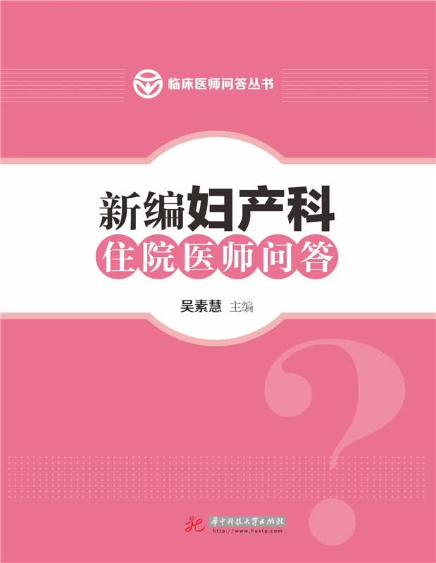 新编妇产科住院医师问答 吴素慧