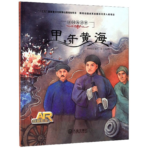 甲午黄海(精)/中国海洋梦