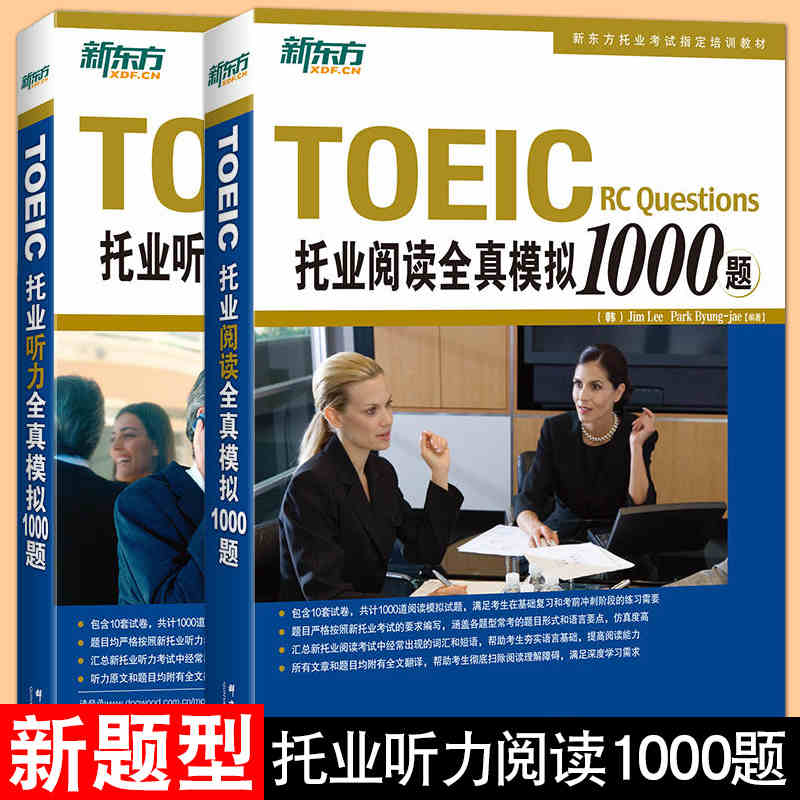 2本 新东方TOEIC托业阅读全真模拟1000题+听力全真模拟1000题 2021备考试题 题库 T