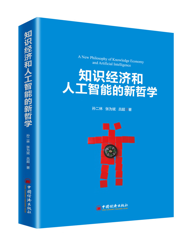知识经济和人工智能时代的新哲学【好书】