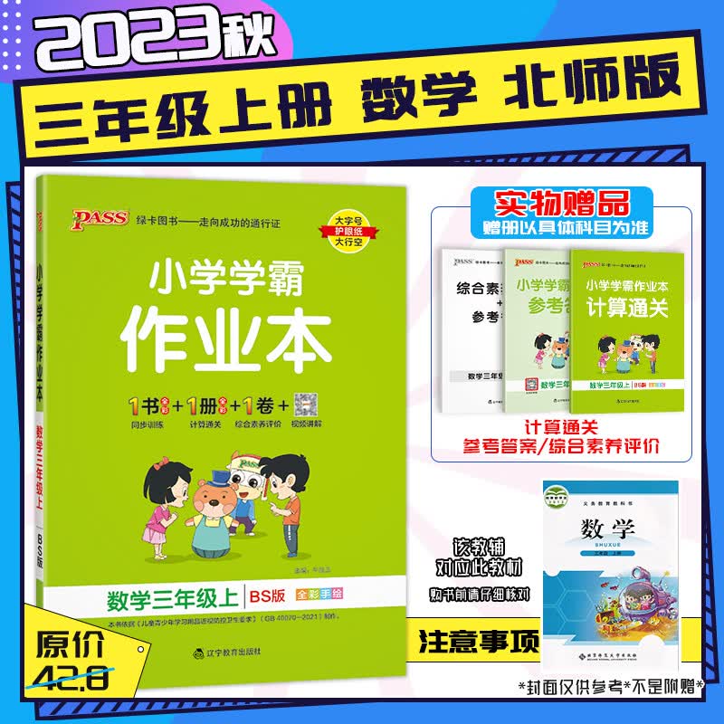 【2023秋新版】小学学霸作业本三年级上下册语文数学英语同步训练习题小学3年级语数英人教部编北师版同步练习作业本天天练预习复习册包邮 三年级上册-数学【北师大BSD】