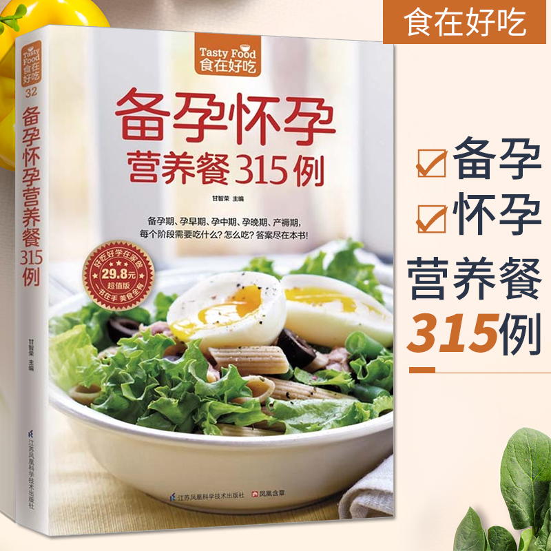 备孕怀孕营养餐315例 孕妇食谱营养三餐 怀孕书籍孕期大全食谱大全书备孕书籍十月怀胎孕前准备孕期孕妈