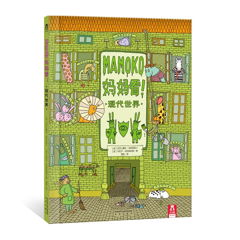MAMOKO 妈妈看！： 现代世界