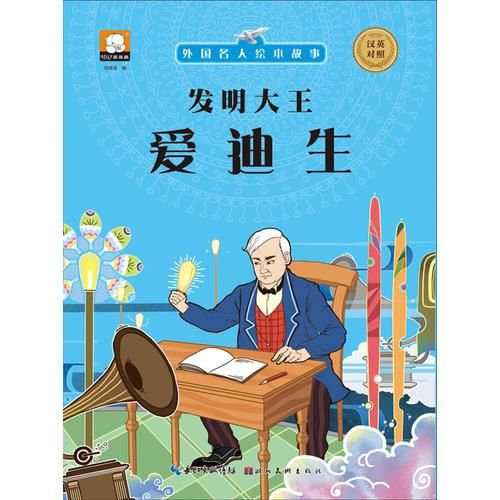 外国名人绘本故事发明大王爱迪生