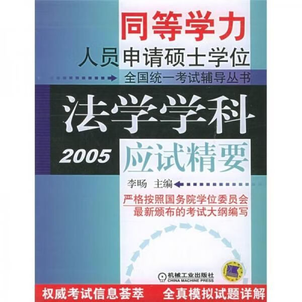 法学学科应试精要2005