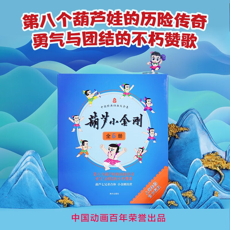 葫芦小金刚 全6册礼盒装绘本 葫芦兄弟续作